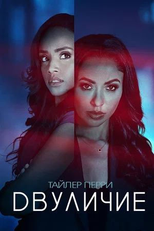 Постер: «Двуличие» Тайлера Перри