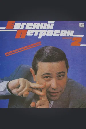 Постер: Евгений Петросян: Инвентаризация
