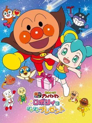 Постер: Go! Anpanman: Roboly and the Warming Present