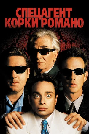 Постер: Спецагент Корки Романо
