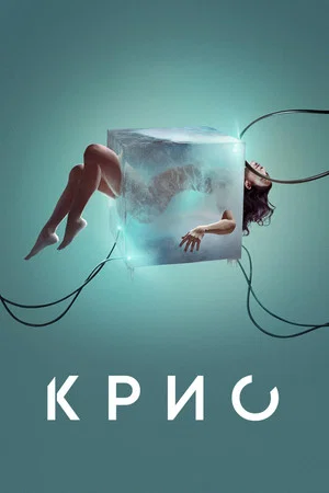 Постер: Крио
