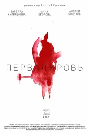 Постер: Первая кровь