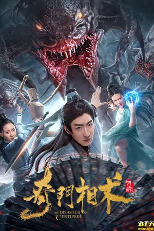 Постер: Нашествие сколопендр