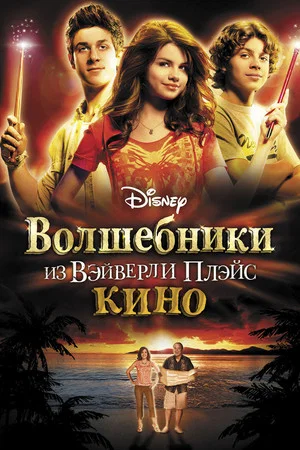 Постер: Волшебники из Вэйверли Плэйс в кино