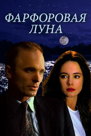Постер: Фарфоровая луна