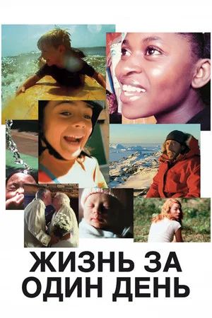 Постер: Жизнь за один день