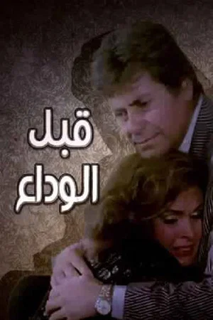 Постер: Before the farewell