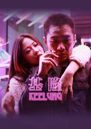 Постер: Keelung