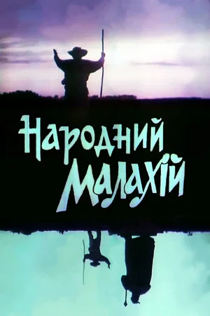 Постер: Народный Малахий