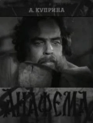 Постер: Анафема