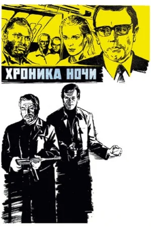 Постер: Хроника ночи
