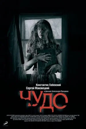Постер: Чудо