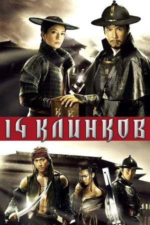 Постер: 14 клинков