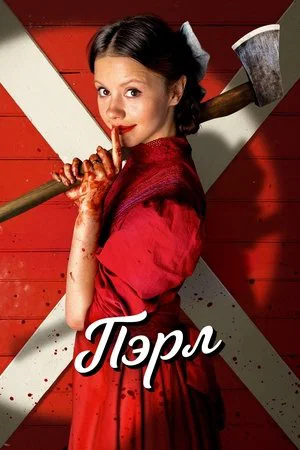 Постер: Пэрл