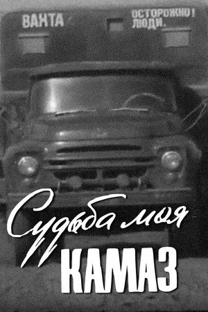 Постер: Судьба моя – КамАЗ