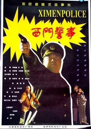 Постер: West Gate Police Story