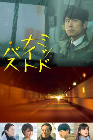 Постер: Midnight Bus