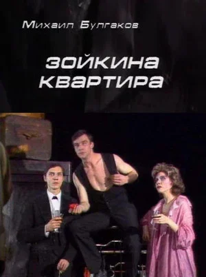 Постер: Зойкина квартира
