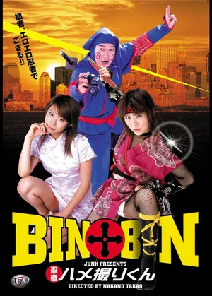Постер: BIN×BIN 忍者ハメ撮りくん