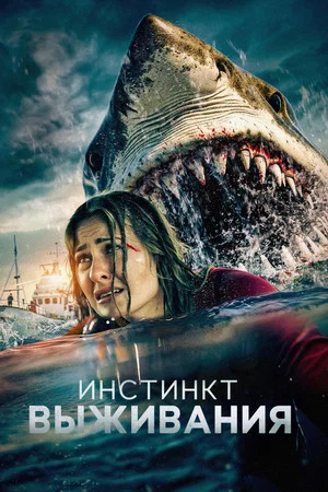 Постер: Инстинкт выживания