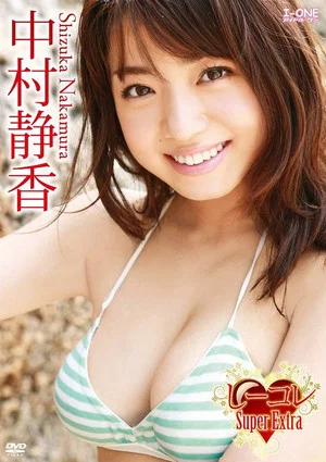 Постер: 中村静香/しーコレ Super Extra