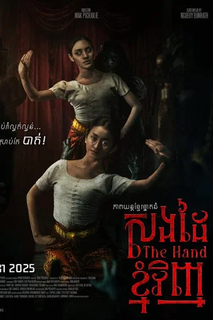 Постер: The Hand