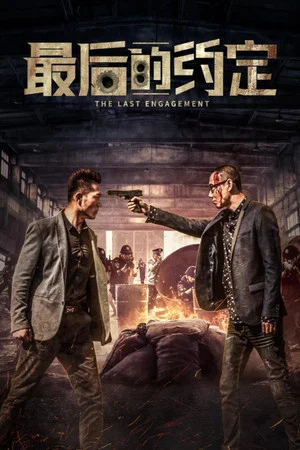 Постер: 最后的约定