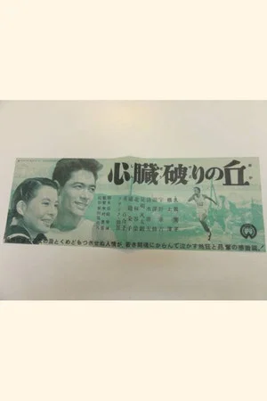 Постер: Shinzōyaburi no oka
