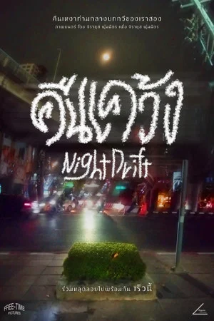 Постер: Night Drift