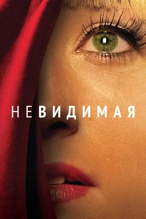 Постер: Невидимая