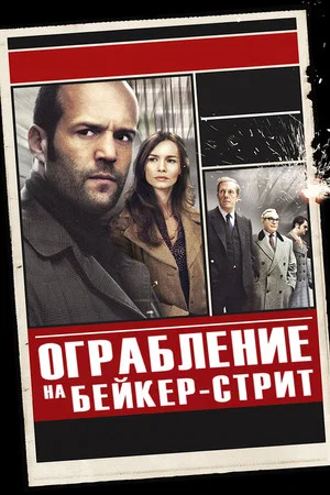 Постер: Ограбление на Бейкер-Стрит