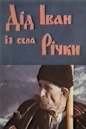 Постер: Grandpa Ivan from the Village of Richky