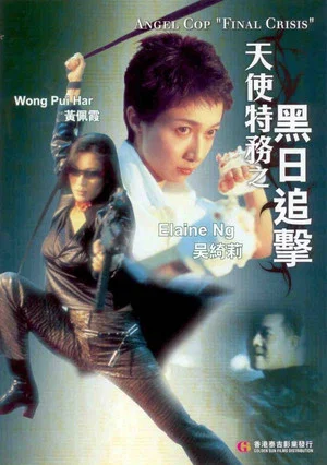 Постер: Angel Cop "Final Crisis"