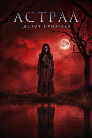 Постер: Астрал. Шепот призрака