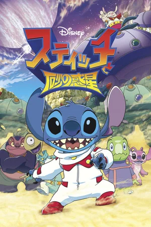Постер: Stitch and the Planet of Sand