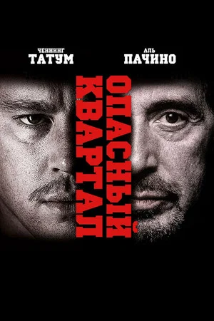 Постер: Опасный квартал