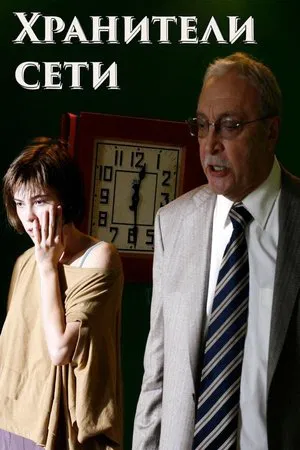 Постер: Хранители сети