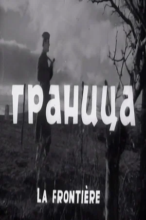 Постер: Border
