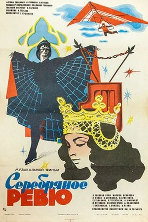 Постер: Серебряное ревю
