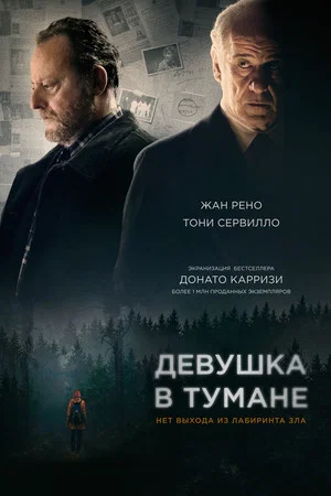 Постер: Девушка в тумане