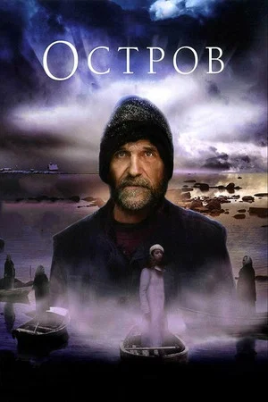Постер: Остров