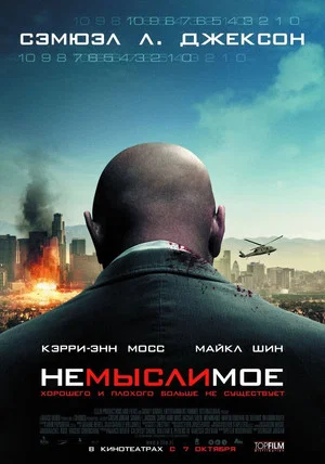 Постер: Немыслимое