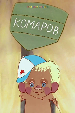 Постер: Комаров
