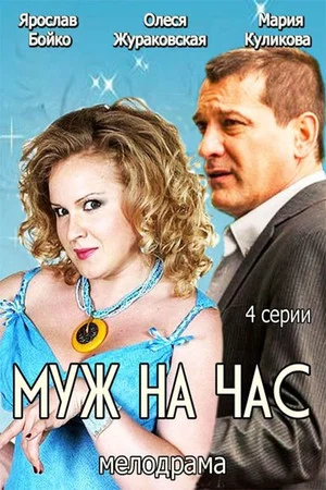 Постер: Муж на час