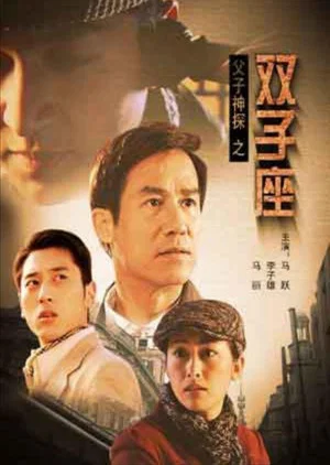 Постер: Miraculous Father and Son Detectives: Gemini