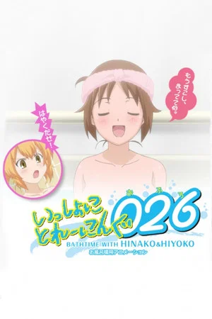 Постер: Issho ni Training Ofuro: Bathtime with Hinako & Hiyoko
