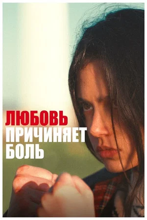 Постер: Любовь причиняет боль