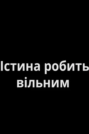 Постер: Истина сделает свободными