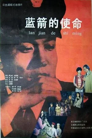 Постер: Lan jian de shi ming