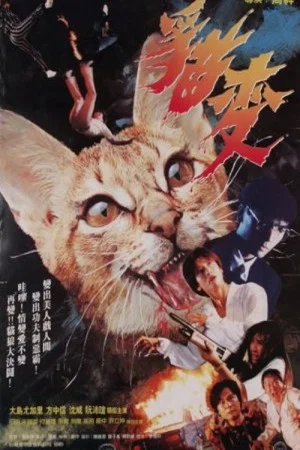 Постер: Devil Cat